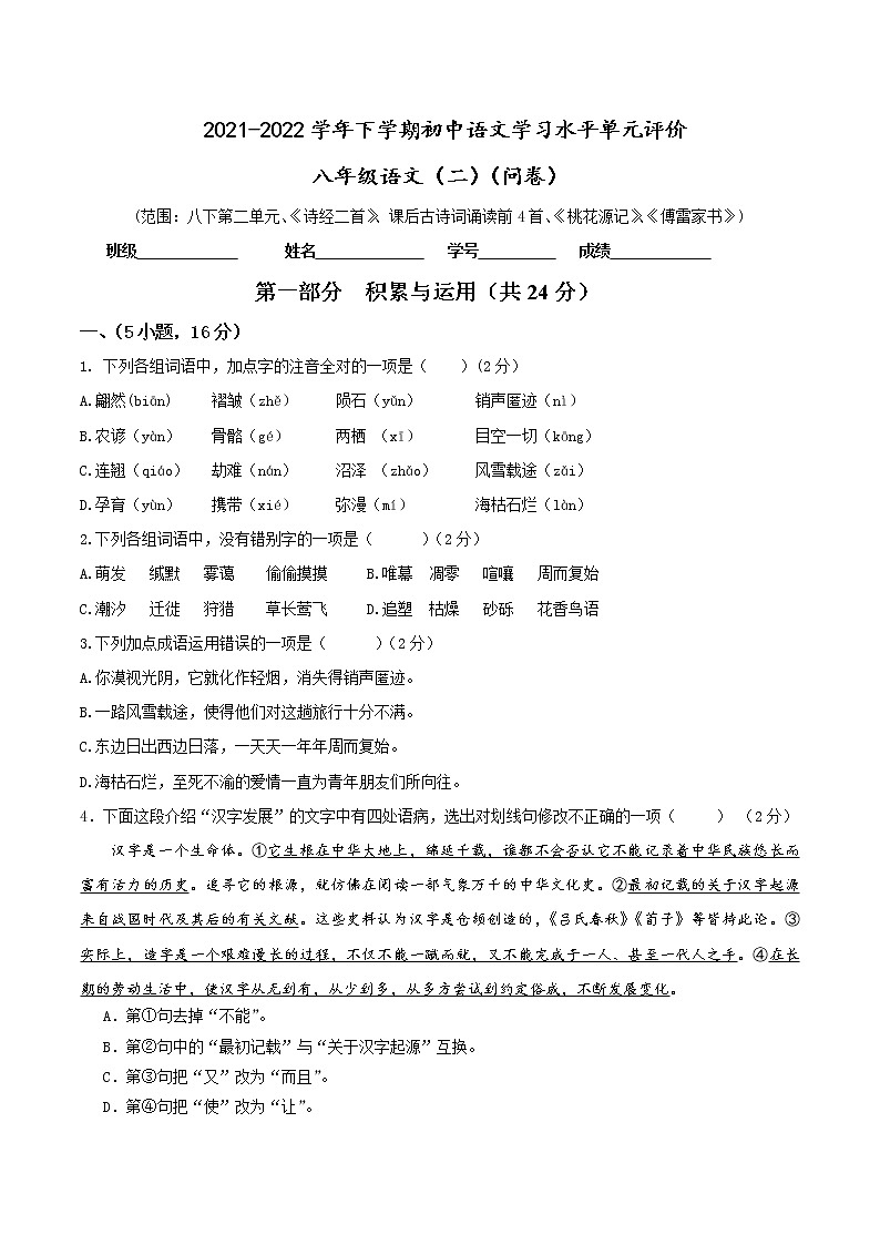 2021-2022学年下学期初中学生学习水平单元评价八年级第二单元 问卷第1页