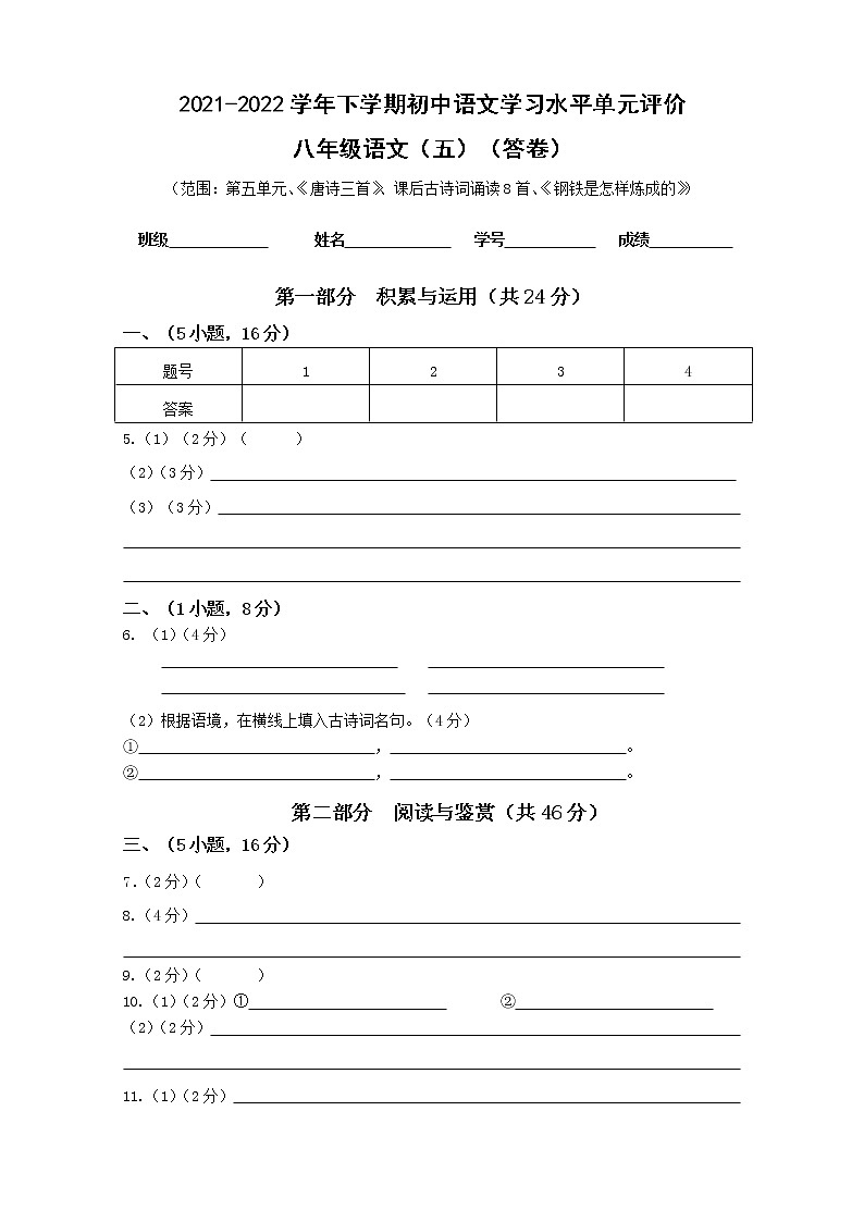 2021-2022学年下学期初中学生学习水平单元评价八年级第五单元 答卷第1页