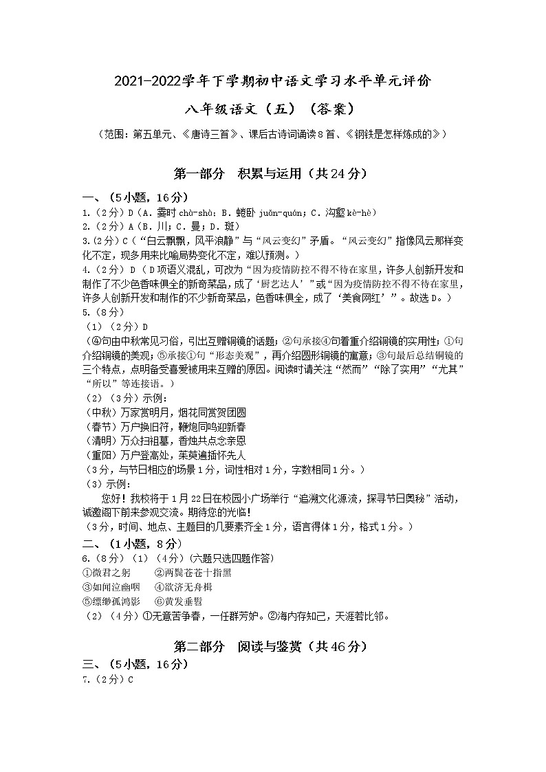 2021-2022学年下学期初中学生学习水平单元评价八年级第五单元 答案第1页