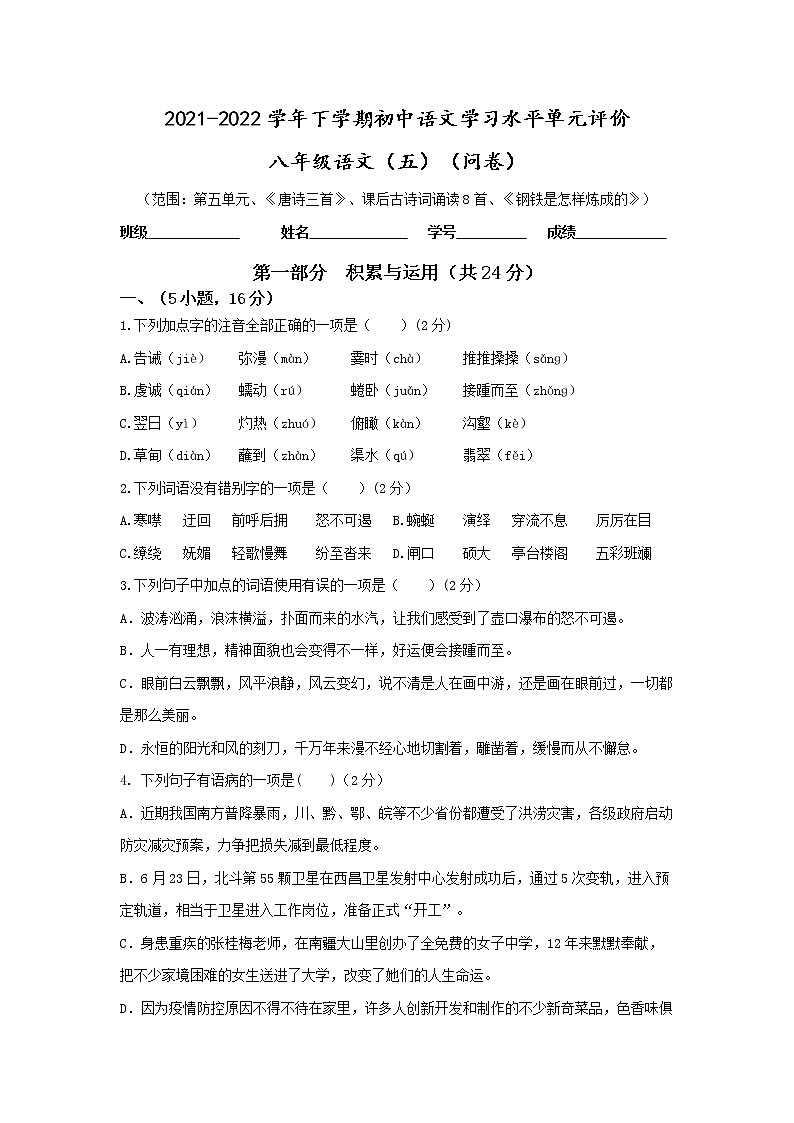 2021-2022学年下学期初中学生学习水平单元评价八年级第五单元 问卷第1页