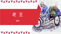 人教部编版七年级下册11 老王课文ppt课件