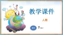 初中语文人教部编版七年级下册第二单元7 谁是最可爱的人教学课件ppt