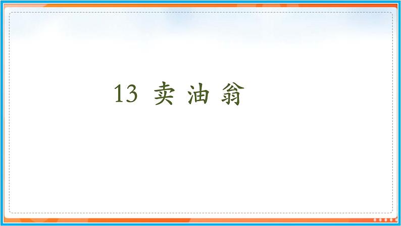 13《卖油翁》--2021-2022学年七年级语文下册同步教学课件（部编版）第2页