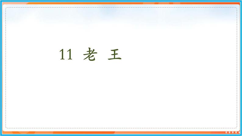 11《老王》--2021-2022学年七年级语文下册同步教学课件（部编版）02