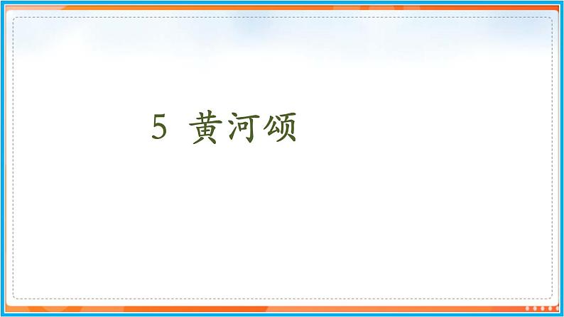 5《黄河颂》--2021-2022学年七年级语文下册同步教学课件（部编版）第2页