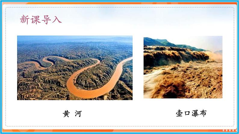 5《黄河颂》--2021-2022学年七年级语文下册同步教学课件（部编版）第4页