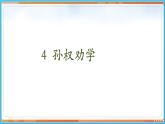 4《 孙权劝学》--2021-2022学年七年级语文下册同步教学课件（部编版）