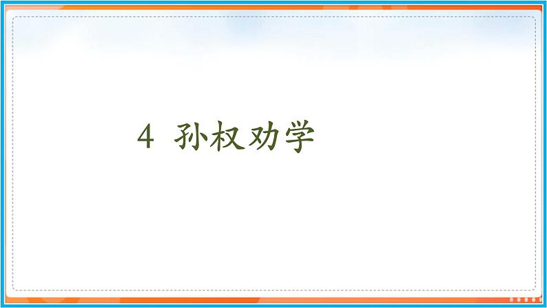 4《 孙权劝学》--2021-2022学年七年级语文下册同步教学课件（部编版）第2页