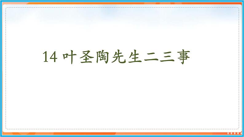 14《 叶圣陶先生二三事》--2021-2022学年七年级语文下册同步教学课件（部编版）第2页