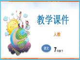 第三单元 名著导读--2021-2022学年七年级语文下册同步教学课件（部编版）