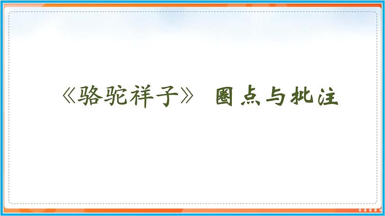 第三单元 名著导读--2021-2022学年七年级语文下册同步教学课件（部编版）02