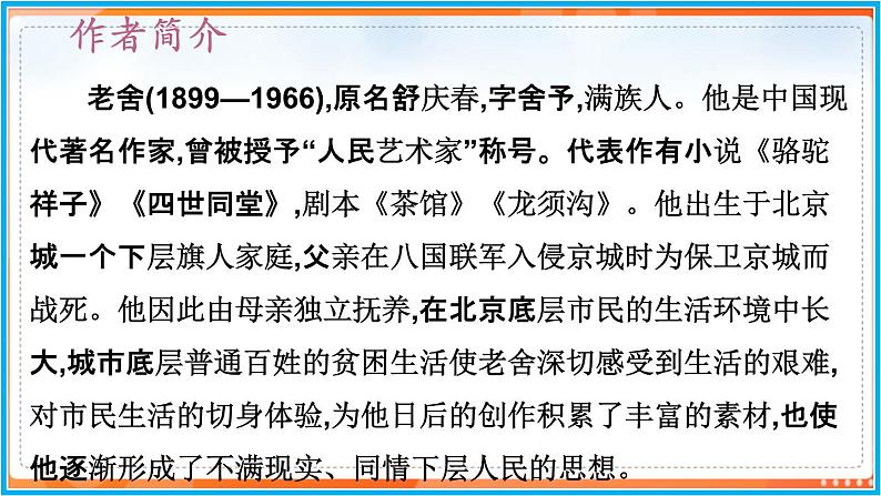 第三单元 名著导读--2021-2022学年七年级语文下册同步教学课件（部编版）03