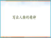 第一单元 写作--2021-2022学年七年级语文下册同步教学课件（部编版）