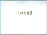 17《 短文两篇》--2021-2022学年七年级语文下册同步教学课件（部编版）