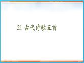 21《古代诗歌五首》--2021-2022学年七年级语文下册同步教学课件（部编版）