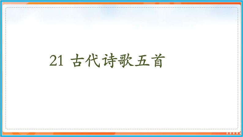 21《古代诗歌五首》--2021-2022学年七年级语文下册同步教学课件（部编版）第2页