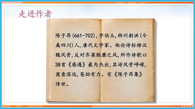 21《古代诗歌五首》--2021-2022学年七年级语文下册同步教学课件（部编版）第6页