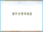 第六单元 课外古诗词诵读--2021-2022学年七年级语文下册同步教学课件（部编版）