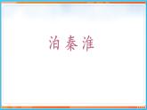第六单元 课外古诗词诵读--2021-2022学年七年级语文下册同步教学课件（部编版）