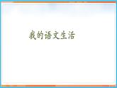 第六单元 综合性学习--2021-2022学年七年级语文下册同步教学课件（部编版）