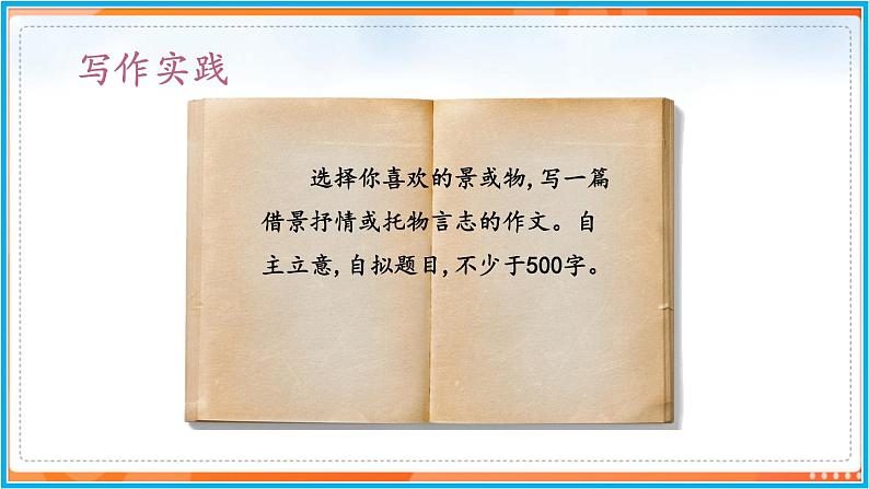 第五单元 写作--2021-2022学年七年级语文下册同步教学课件（部编版）第8页