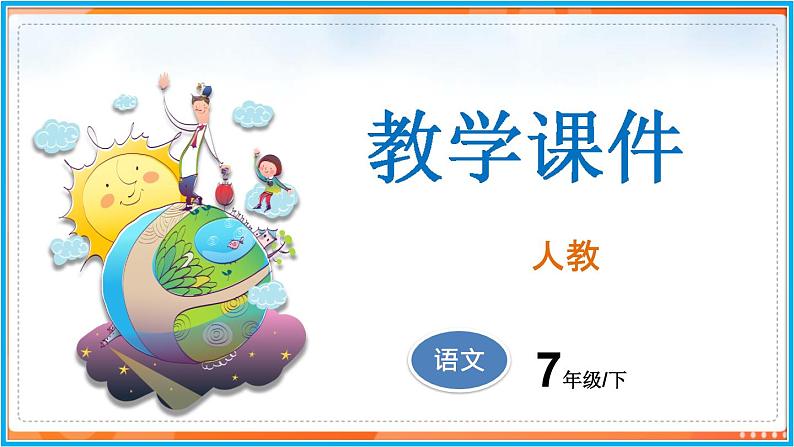 第三单元 课外古诗词诵读--2021-2022学年七年级语文下册同步教学课件（部编版）01