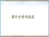 第三单元 课外古诗词诵读--2021-2022学年七年级语文下册同步教学课件（部编版）