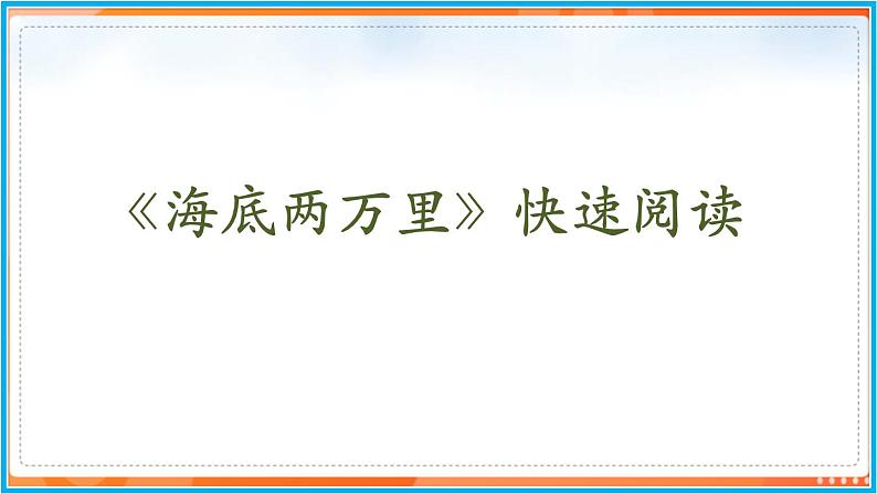 第六单元 名著导读--2021-2022学年七年级语文下册同步教学课件（部编版）02