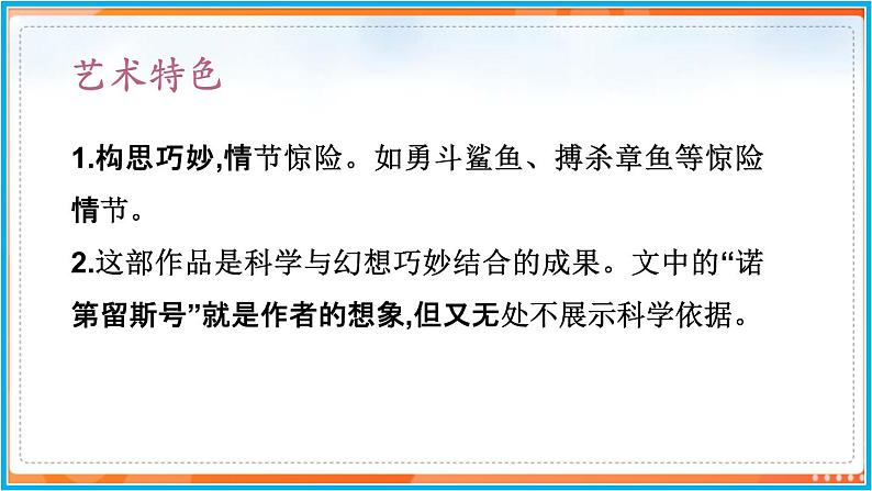 第六单元 名著导读--2021-2022学年七年级语文下册同步教学课件（部编版）05