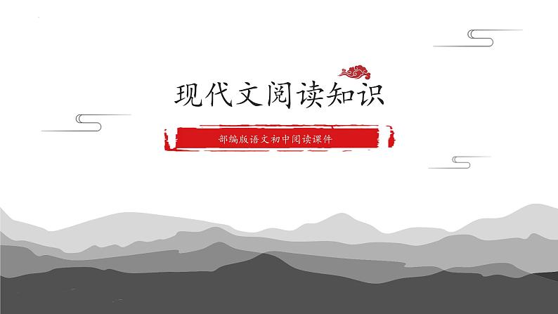 2022年中考语文现代文阅读知识课件（共27页）01