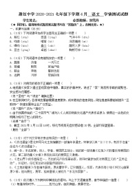 2020-2021七年级下学期4月  语文  学情测试试题（含答案）