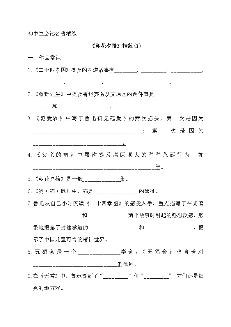 2022年语文中考名著阅读复习之《朝花夕拾》精练1   含答案第1页