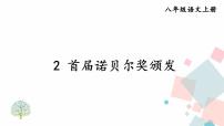 初中语文人教部编版 (五四制)八年级上册（2018）2 首届诺贝尔奖颁发课文内容ppt课件