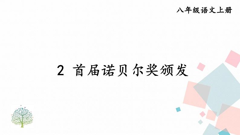 人教部编版 (五四制)语文八年级上册 第一单元  2 首届诺贝尔奖颁发【课件+教案+音视频素材】01