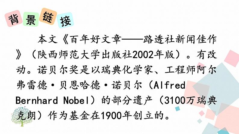 人教部编版 (五四制)语文八年级上册 第一单元  2 首届诺贝尔奖颁发【课件+教案+音视频素材】03