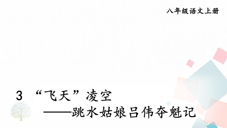 人教部编版 (五四制)语文八年级上册 3 “飞天”凌空——跳水姑娘吕伟夺魁记【教学课件】第6页