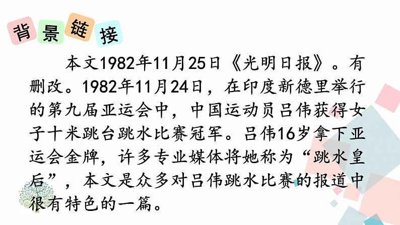 人教部编版 (五四制)语文八年级上册 3 “飞天”凌空——跳水姑娘吕伟夺魁记【教学课件】第8页