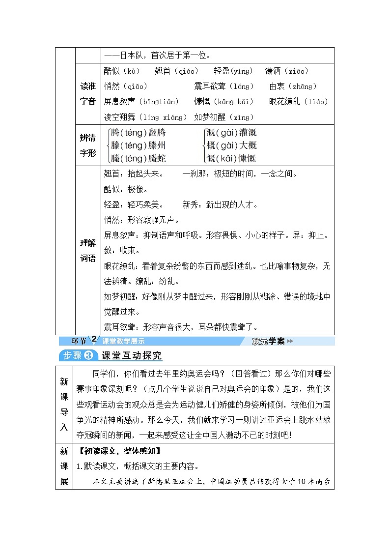 人教部编版 (五四制)语文八年级上册 第一单元  3 “飞天”凌空——跳水姑娘吕伟夺魁记【教案】第2页