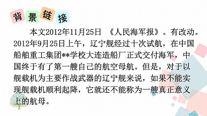 人教部编版 (五四制)语文八年级上册 第一单元  4 一着惊海天——目击我国航母舰载战斗机首架次成功着舰【课件+教案+音视频素材】04