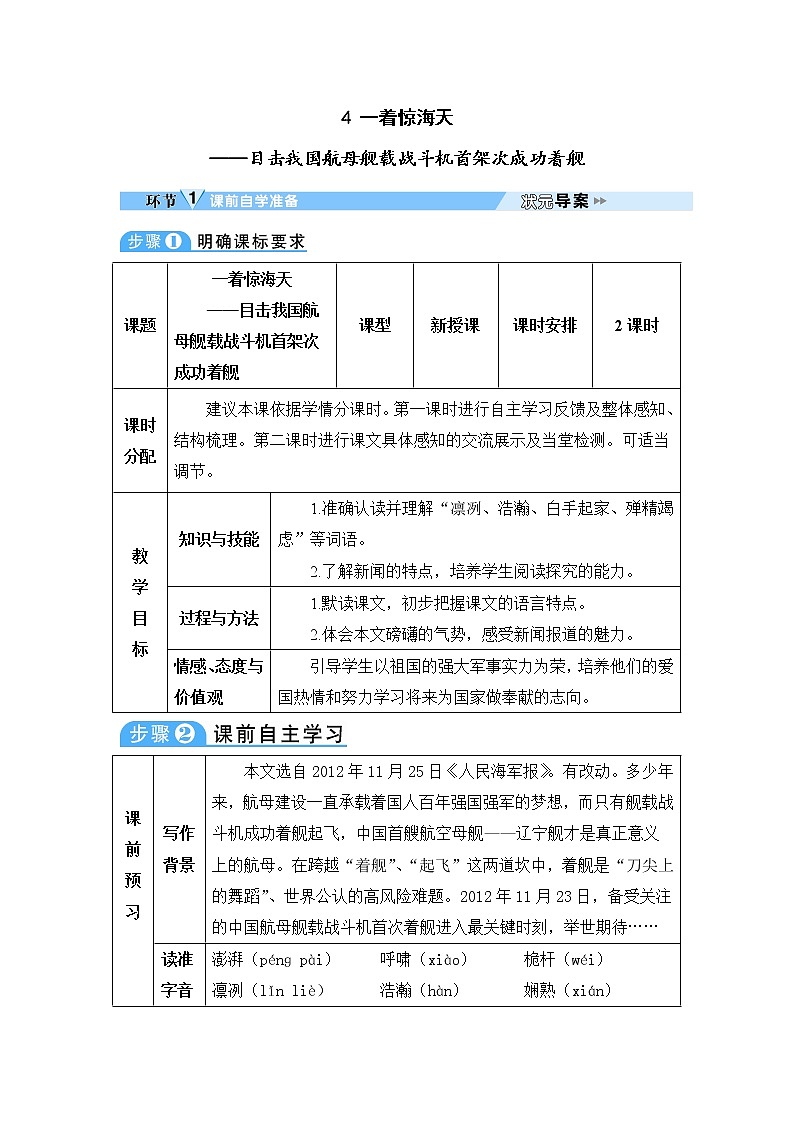 人教部编版 (五四制)语文八年级上册 第一单元  4 一着惊海天——目击我国航母舰载战斗机首架次成功着舰【课件+教案+音视频素材】01