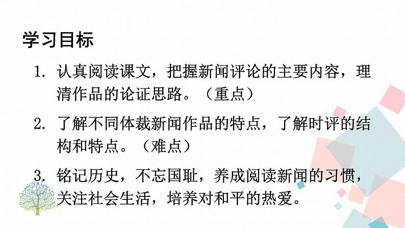 人教部编版 (五四制)语文八年级上册 5 国行公祭，为佑世界和平【教学课件】第3页