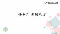 人教部编版 (五四制)八年级上册（2018）任务二 新闻采访教学演示课件ppt