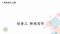 人教部编版 (五四制)八年级上册（2018）任务三 新闻写作教案配套ppt课件