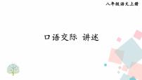 2021学年第一单元口语交际 讲述图片ppt课件