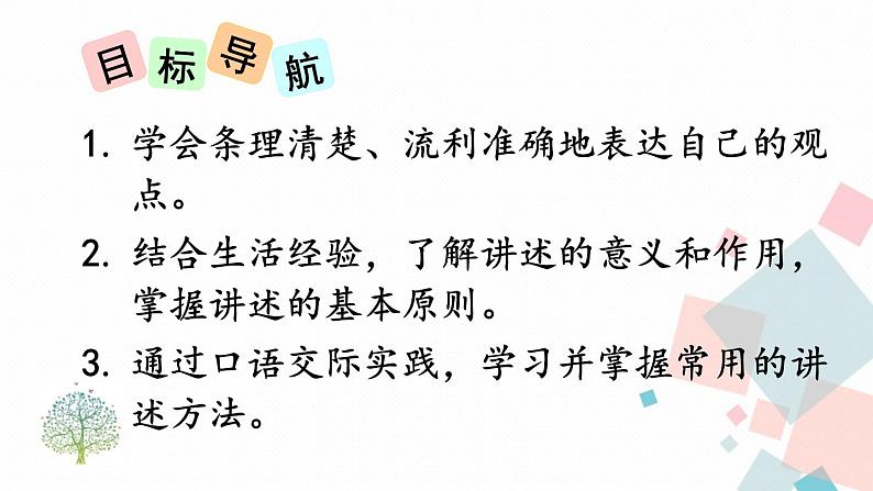 人教部编版 (五四制)语文八年级上册 第一单元  口语交际 讲述【课件+音视频素材】02