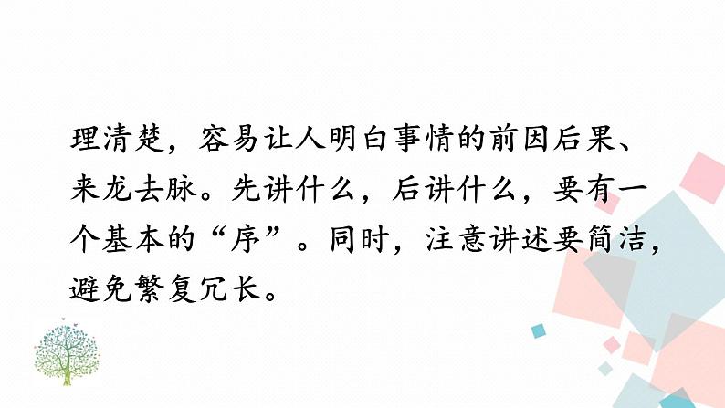 人教部编版 (五四制)语文八年级上册 第一单元  口语交际 讲述【课件+音视频素材】07