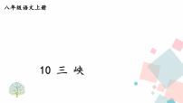 初中语文人教部编版 (五四制)八年级上册（2018）10 三峡图文ppt课件
