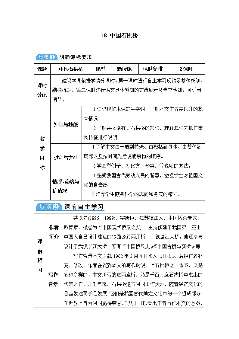 人教部编版 (五四制)语文八年级上册 第五单元  18 中国石拱桥【课件+教案+音视频素材】01