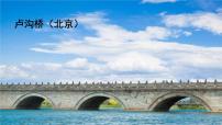 人教部编版 (五四制)八年级上册（2018）18 中国石拱桥多媒体教学课件ppt