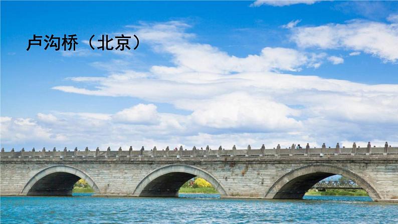 人教部编版 (五四制)语文八年级上册 第五单元  18 中国石拱桥【课件+教案+音视频素材】01